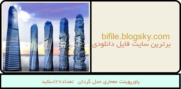 پاورپوینت معماری مدل گردان   تعداد27اسلاید