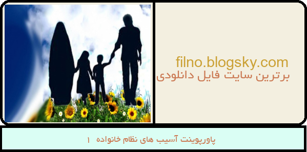 پاورپوینت آسیب های نظام خانواده  1