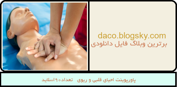 پاورپوینت احیای قلبی و ریوی   تعداد90اسلاید