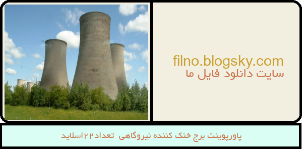 پاورپوینت برج خنک کننده نیروگاهی  تعداد22اسلاید