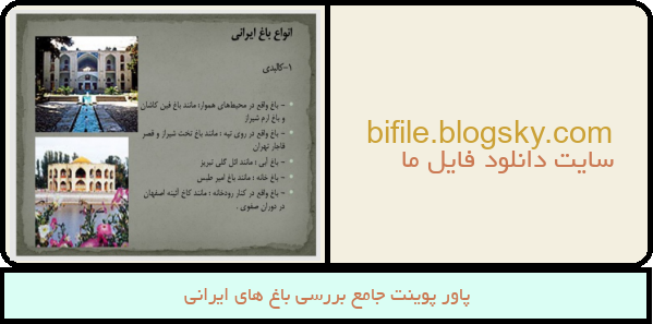 پاور پوینت جامع بررسی باغ های ایرانی