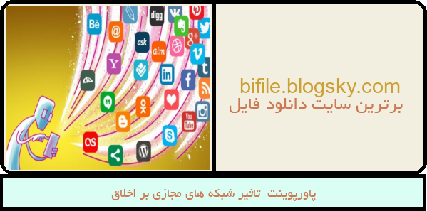 پاورپوینت  تاثیر شبکه های مجازی بر اخلاق
