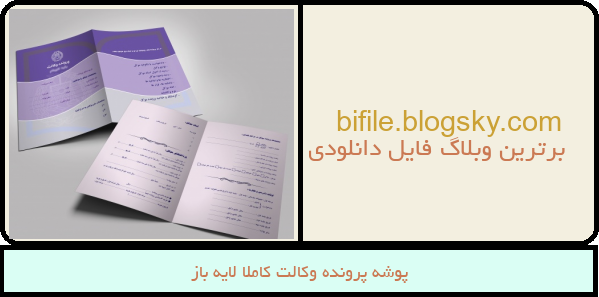 پوشه پرونده وکالت کاملا لایه باز