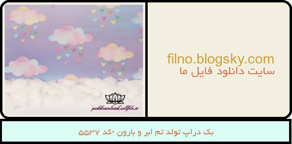 بک دراپ تولد تم ابر و بارون -کد 5537