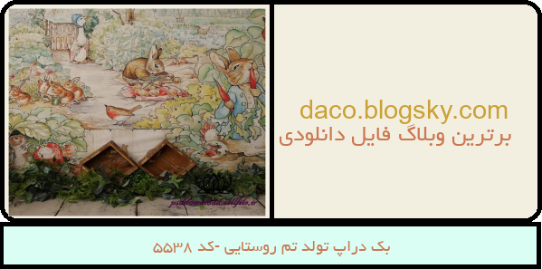 بک دراپ تولد تم روستایی -کد 5538