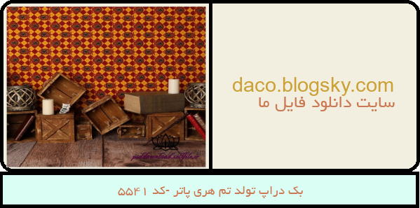 بک دراپ تولد تم هری پاتر -کد 5541