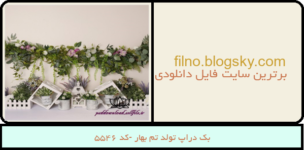 بک دراپ تولد تم بهار -کد 5546