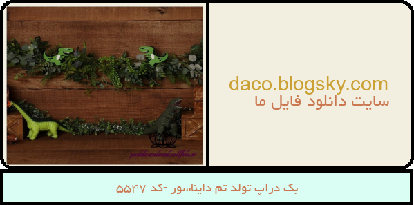 بک دراپ تولد تم دایناسور -کد 5547