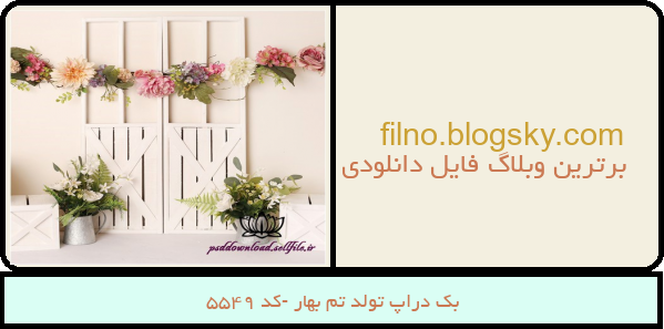 بک دراپ تولد تم بهار -کد 5549