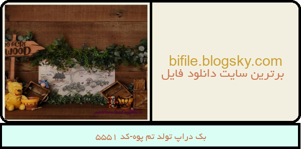 بک دراپ تولد تم پوه-کد 5551