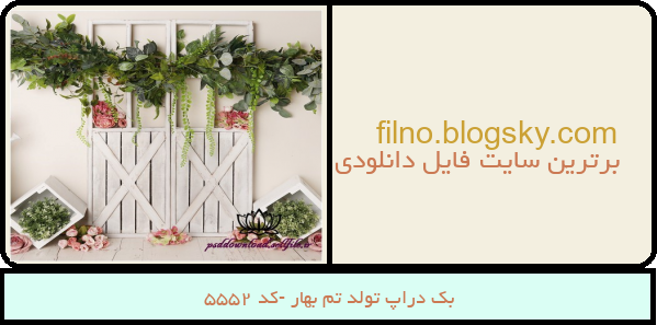 بک دراپ تولد تم بهار -کد 5552