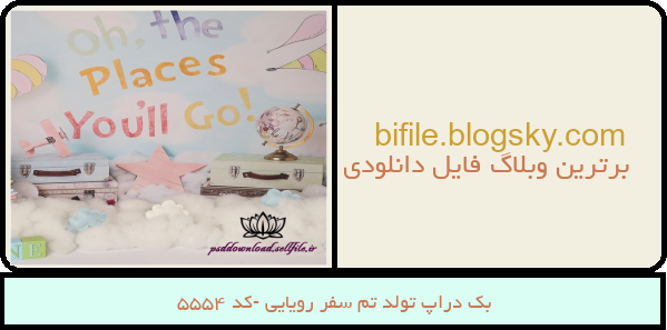 بک دراپ تولد تم سفر رویایی -کد 5554