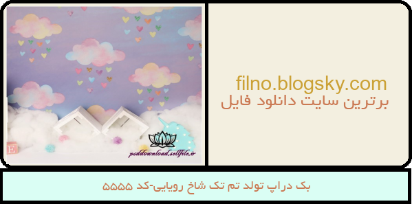 بک دراپ تولد تم تک شاخ رویایی-کد 5555