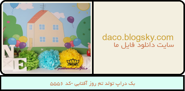 بک دراپ تولد تم روز آفتابی -کد 5556