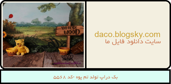 بک دراپ تولد تم پوه -کد 5568