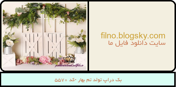 بک دراپ تولد تم بهار -کد 5570