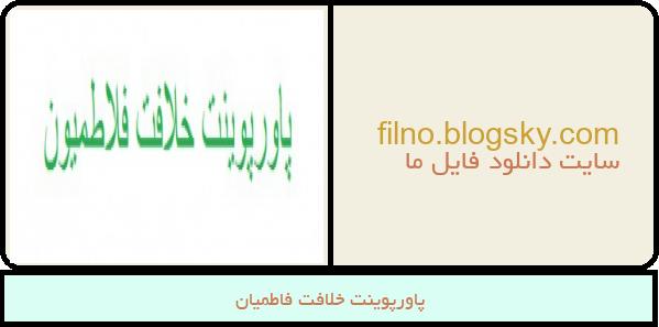 پاورپوینت خلافت فاطمیان
