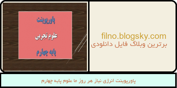 پاورپوینت انرژی نیاز هر روز ما علوم پایه چهارم