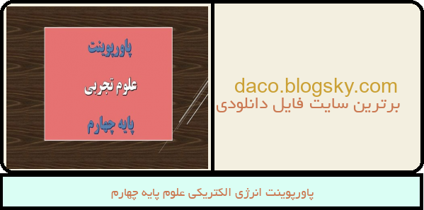 پاورپوینت انرژی الکتریکی علوم پایه چهارم