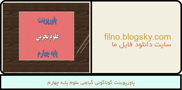 پاورپوینت گوناگونی گیاهی علوم پایه چهارم