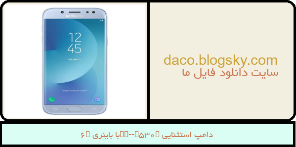 دامپ استثنایی sm-j530fبا باینری u6