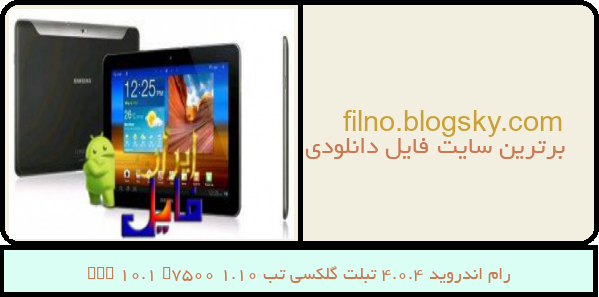 رام اندروید 4.0.4 تبلت گلکسی تب 10.1 Tab 10.1 P7500