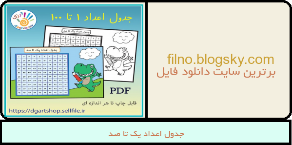 جدول اعداد یک تا صد