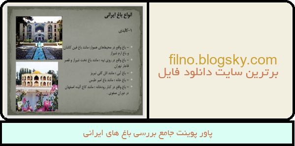 پاور پوینت جامع بررسی باغ های ایرانی