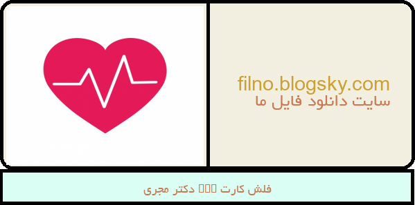 فلش کارت ecg دکتر مجری