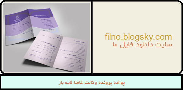 پوشه پرونده وکالت کاملا لایه باز