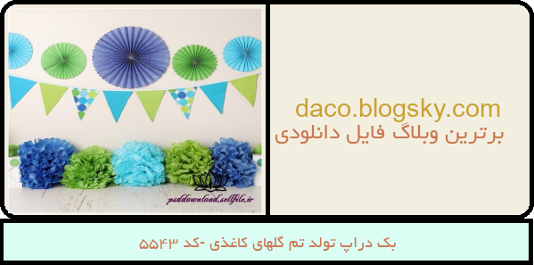 بک دراپ تولد تم گلهای کاغذی -کد 5543