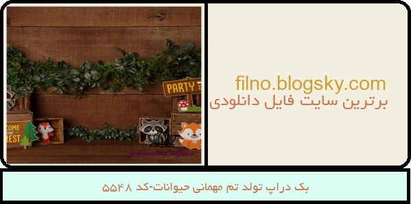 بک دراپ تولد تم مهمانی حیوانات-کد 5548