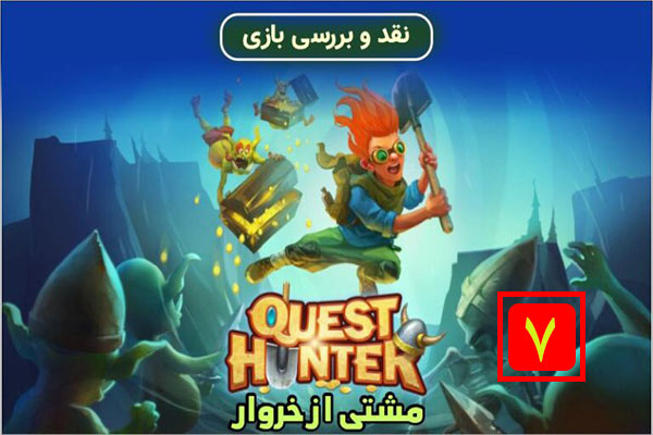 بازی Quest Hunter
