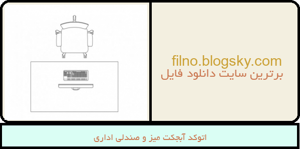 اتوکد آبجکت میز و صندلی اداری