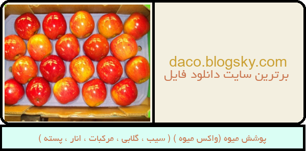 پوشش میوه (واکس میوه ) ( سیب ، گلابی ، مرکبات ، انار ، پسته )