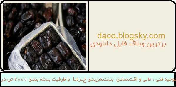 طرح توجیه فنی ، مالی و اقتـصادی  بستـه‌بنـدی خــرمـا  با ظرفیت بسته بندی 2000 تن در سال