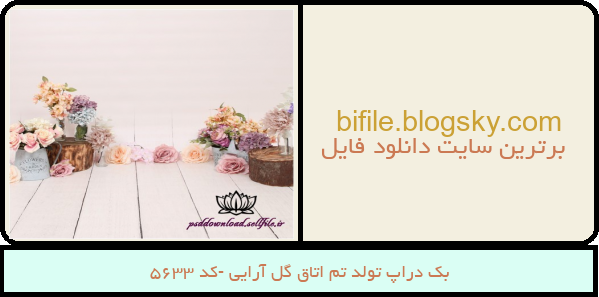 بک دراپ تولد تم اتاق گل آرایی -کد 5633