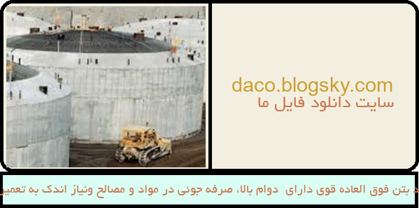 فرمول تولید بتن فوق العاده قوی دارای  دوام بالا، صرفه جوئی در مواد و مصالح ونیاز اندک به تعمیر و نگهداری