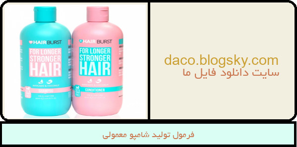 فرمول تولید شامپو معمولی