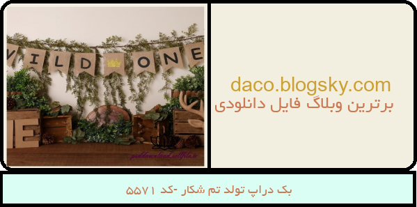 بک دراپ تولد تم شکار -کد 5571