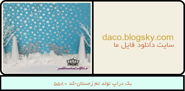 بک دراپ تولد تم زمستان-کد 5580