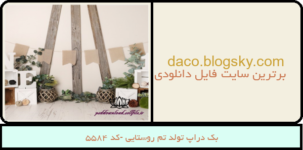 بک دراپ تولد تم روستایی -کد 5584