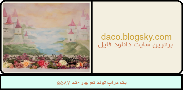 بک دراپ تولد تم بهار -کد 5587