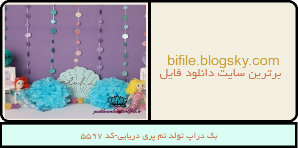 بک دراپ تولد تم پری دریایی-کد 5597