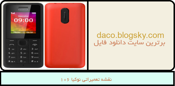 نقشه تعمیراتی نوکیا 106