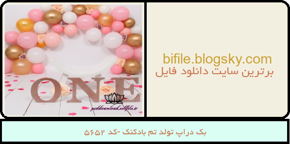 بک دراپ تولد تم بادکنک -کد 5652