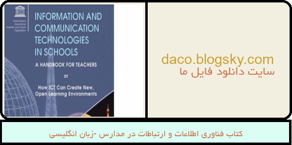 کتاب فناوری اطلاعات و ارتباطات در مدارس -زبان انگلیسی