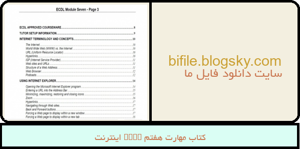 کتاب مهارت هفتم ICDL اینترنت