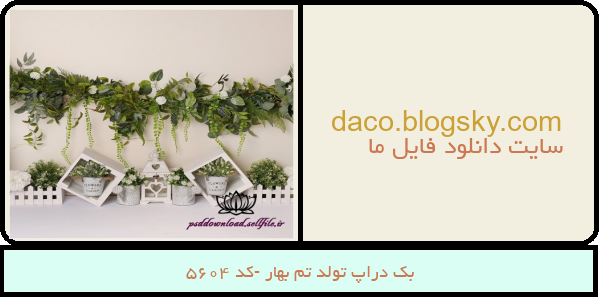 بک دراپ تولد تم بهار -کد 5604