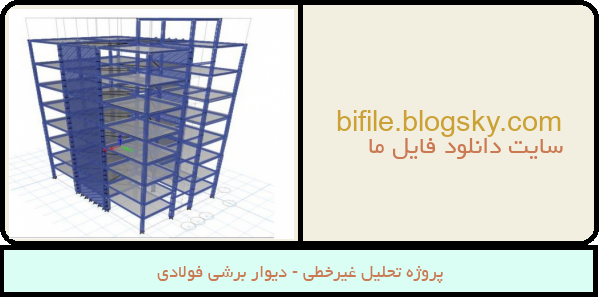 پروژه تحلیل غیرخطی - دیوار برشی فولادی